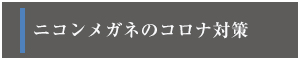 コロナ対策に関して