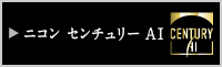 ニコンセンチュリーAI