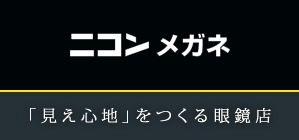 ニコンメガネ 見え心地をつくる眼鏡店