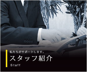 スタッフ紹介