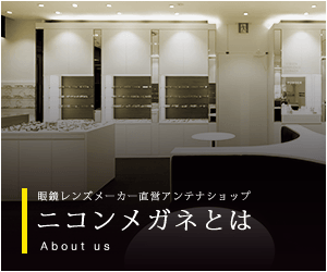 ニコンメガネとは