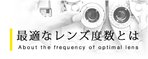 最適なレンズ度数とは
