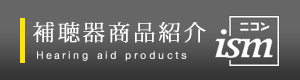 補聴器商品紹介