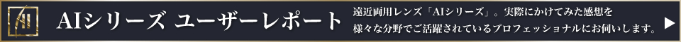 AIシリーズユーザーレポート